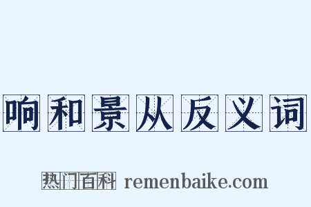 响和景从反义词是什么意思的图片